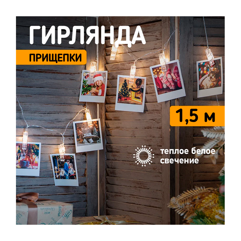 Гирлянда Космос "Прищепки" 10LED 1.65м лампочки нить (1/48)