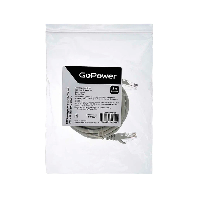 Патч-корд GoPower RJ-45 (m)-RJ-45 (m) 2.0м кат.5е ПВХ 26AWG CCA серый в пакете (1/125)