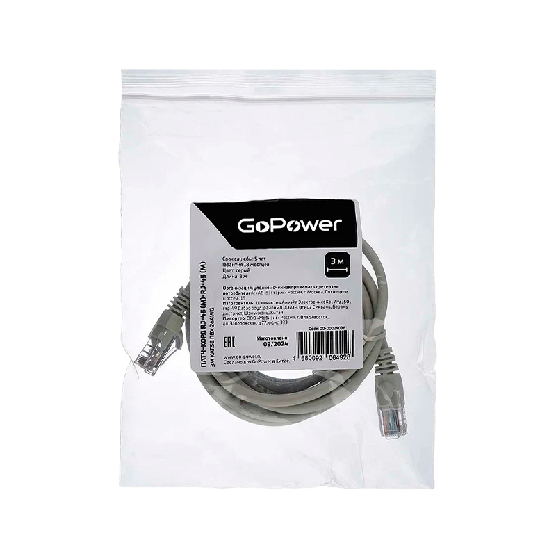 Патч-корд GoPower RJ-45 (m)-RJ-45 (m) 3.0м кат.5е ПВХ 26AWG CCA серый в пакете (1/100)