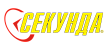 Секунда